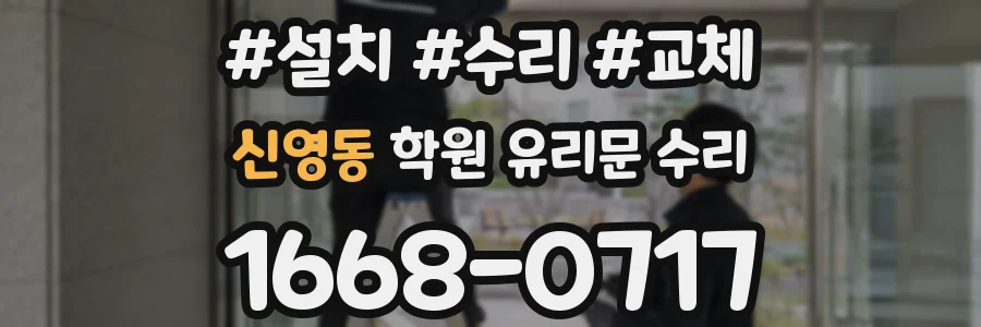 신영동 학원 유리문 수리