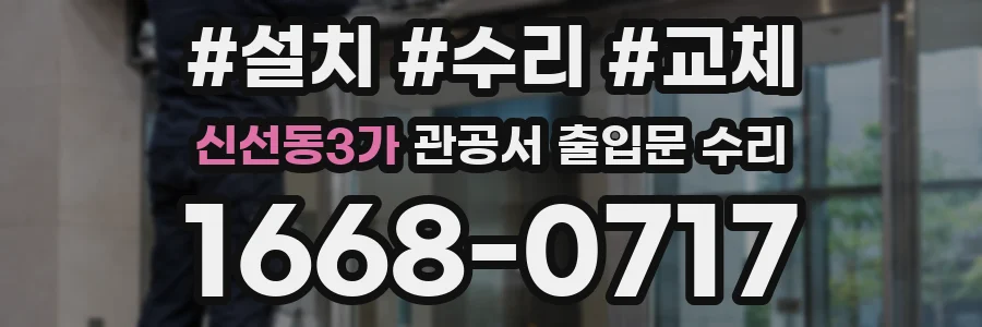 신선동3가 관공서 출입문 수리
