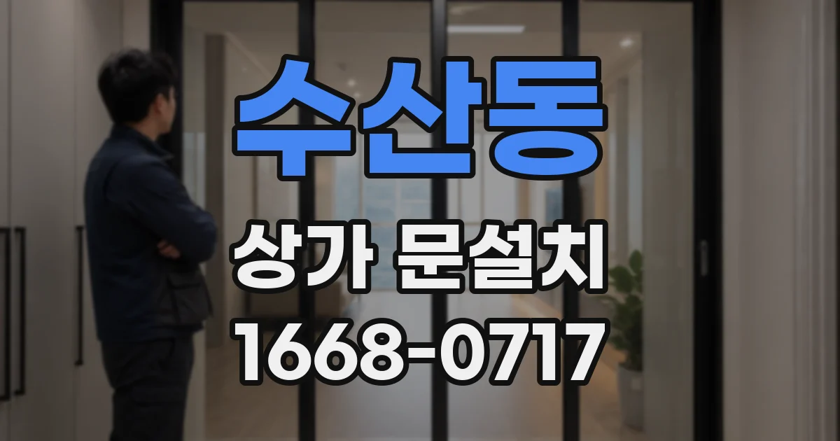 수산동 상가 문설치