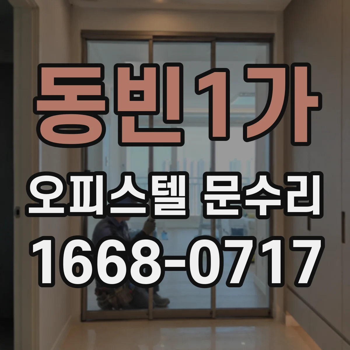 동빈1가 오피스텔 문수리 수평·정렬 맞춰 문틈 문제 해결
