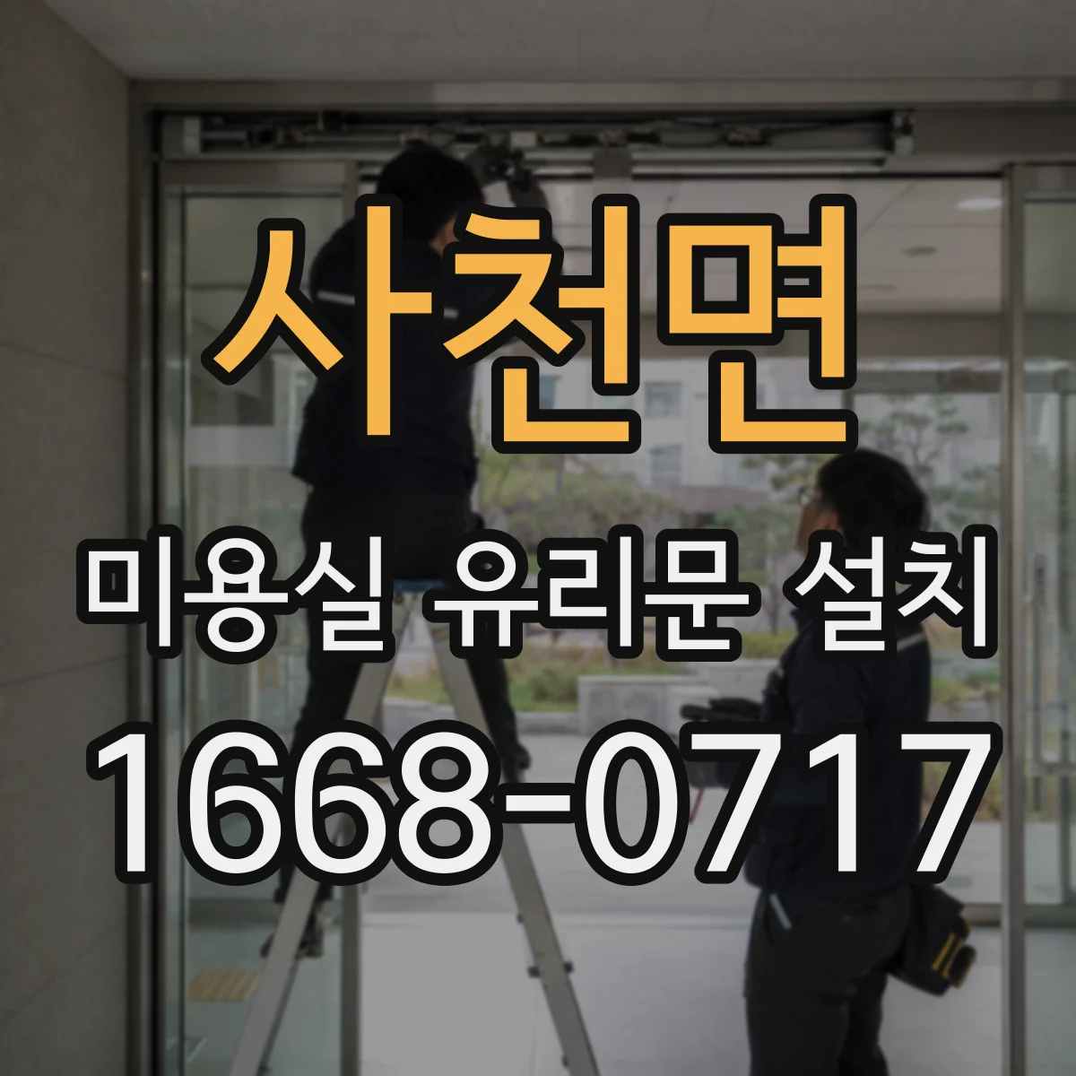 사천면 미용실 유리문 설치