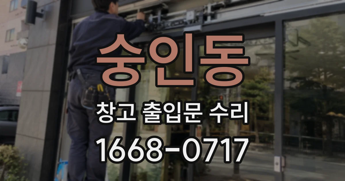 숭인동 창고 출입문 수리