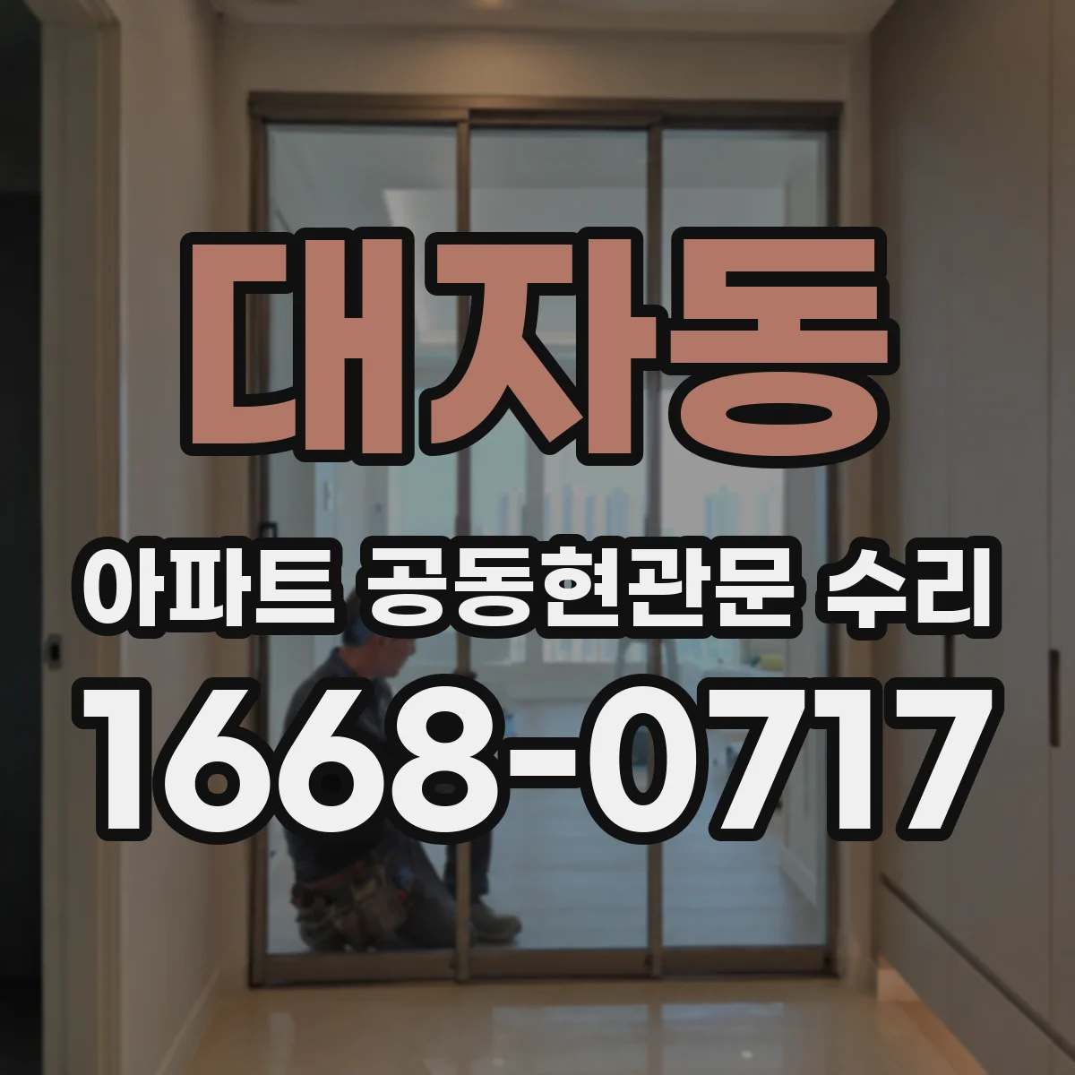 대자동 아파트 공동현관문 수리