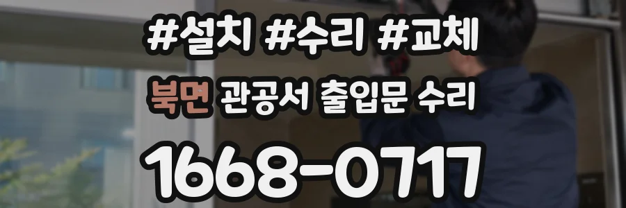 북면 관공서 출입문 수리