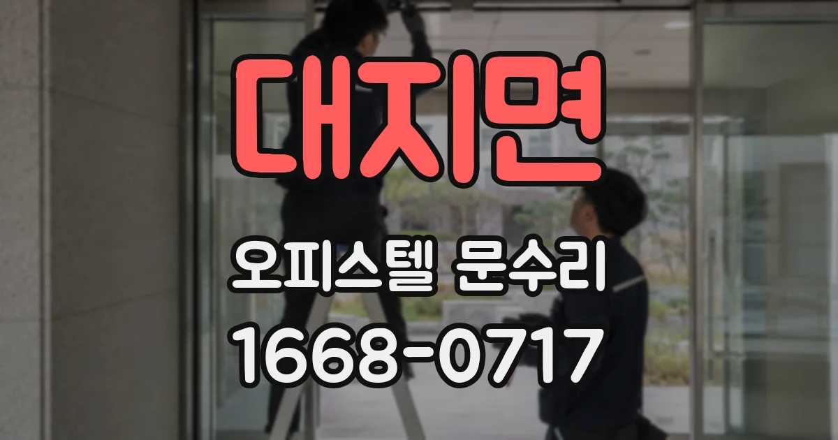 대지면 오피스텔 문수리