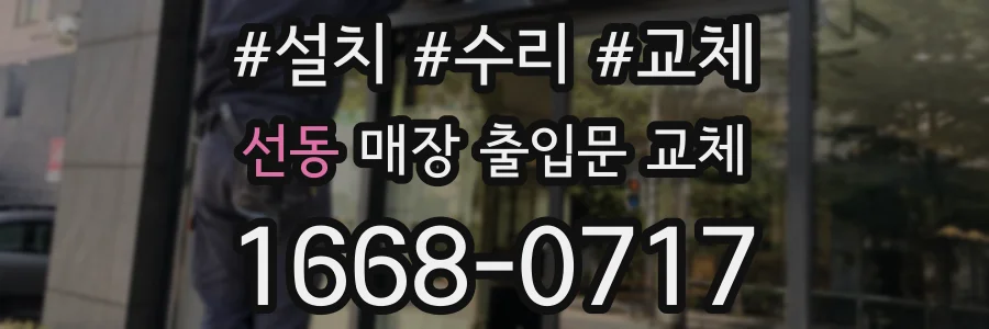 선동 매장 출입문 교체