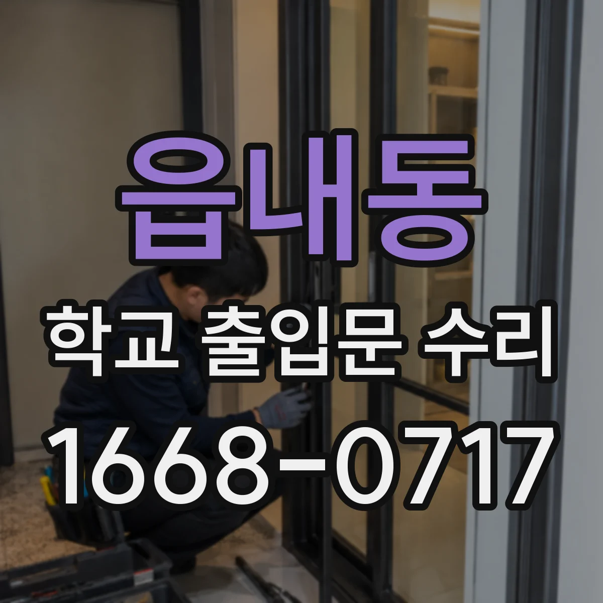 읍내동 학교 출입문 수리