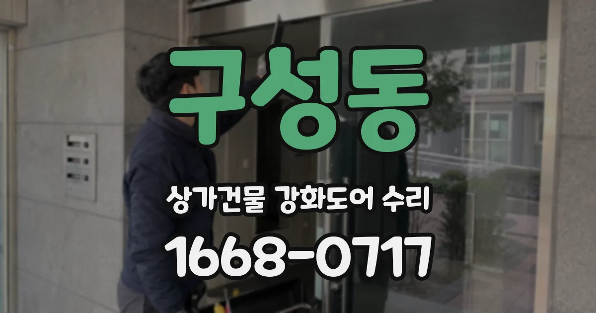 구성동 상가건물 강화도어 수리