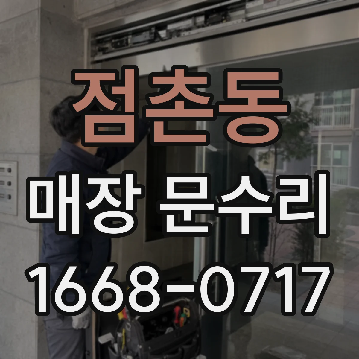 점촌동 매장 문수리