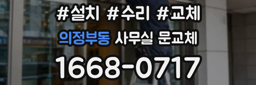 의정부동 사무실 문교체