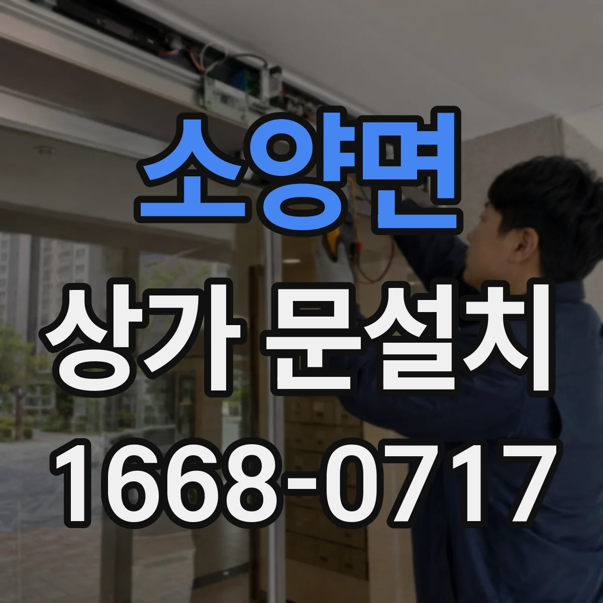 소양면 상가 문설치