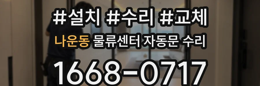 나운동 물류센터 자동문 수리