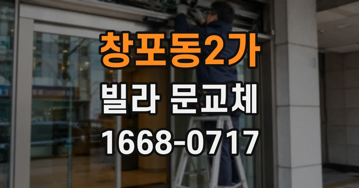창포동2가 빌라 문교체