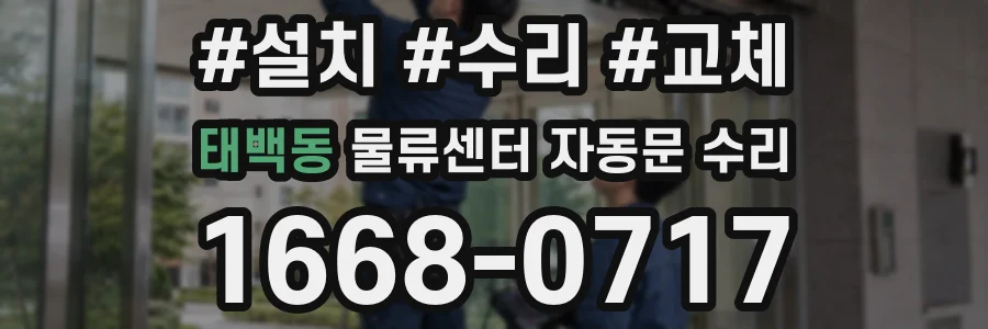 태백동 물류센터 자동문 수리