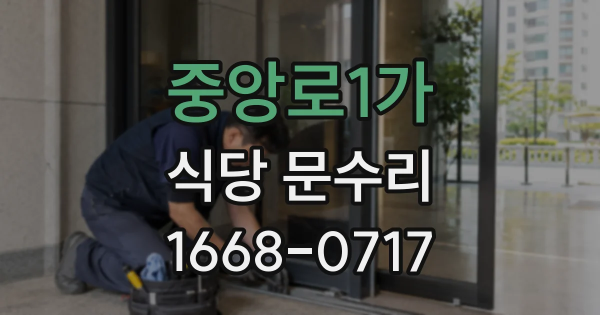 중앙로1가 식당 문수리