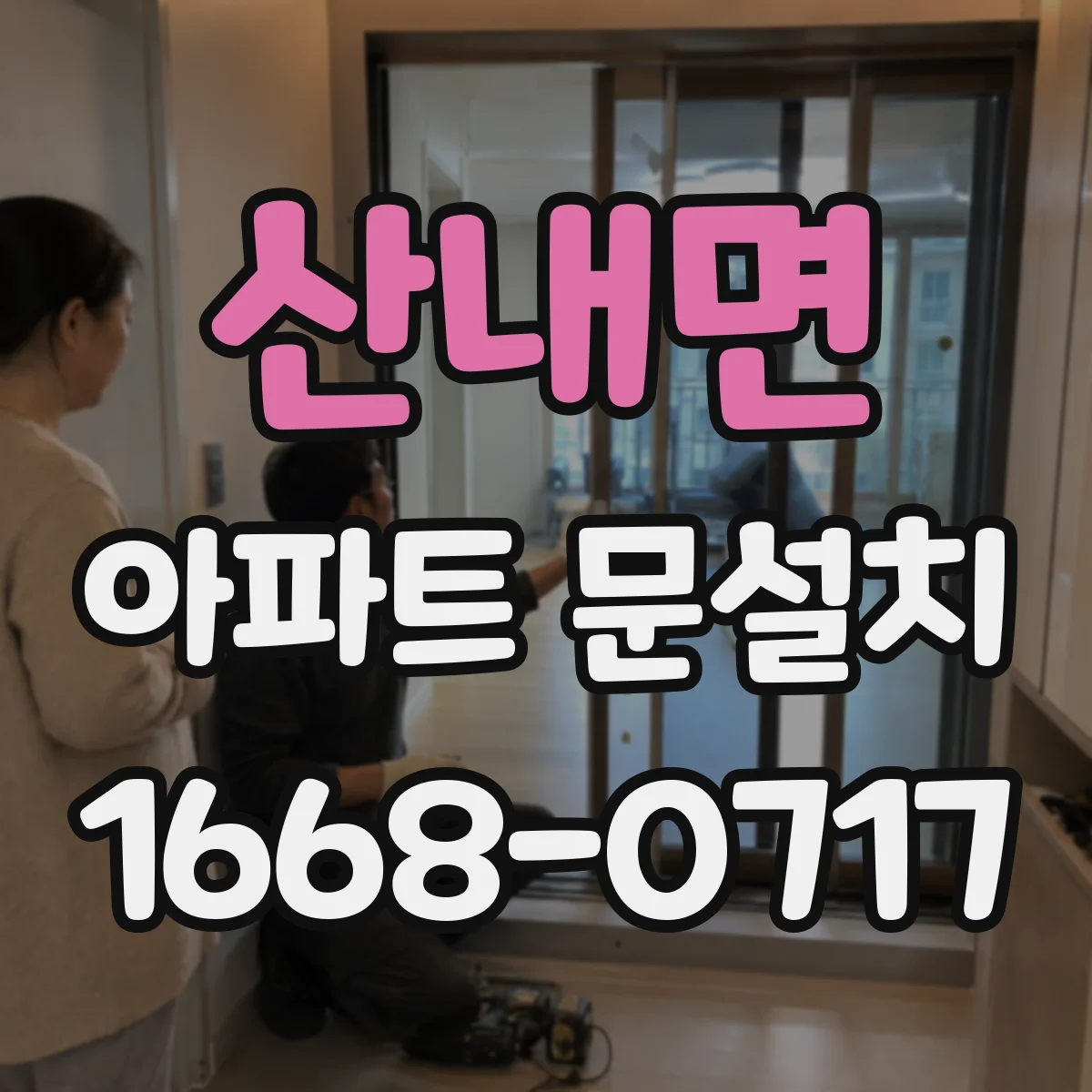 산내면 아파트 문설치