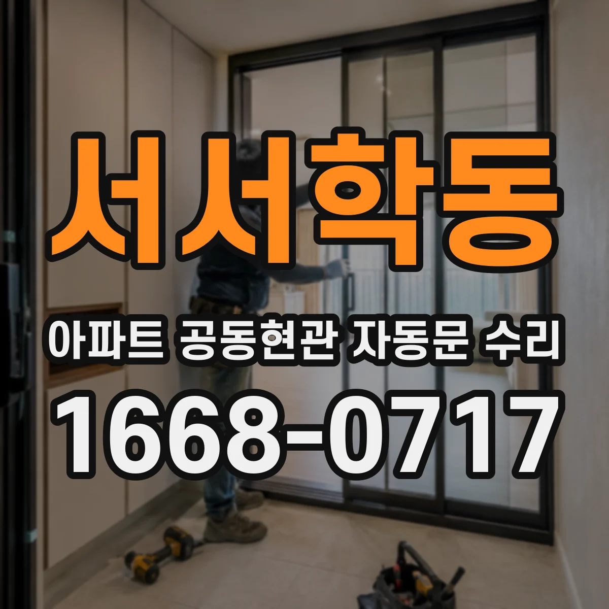 서서학동 아파트 공동현관 자동문 수리