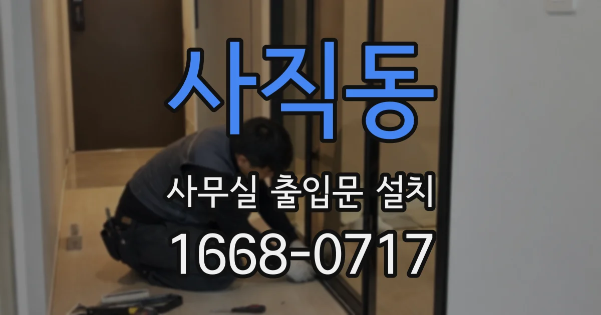사직동 사무실 출입문 설치