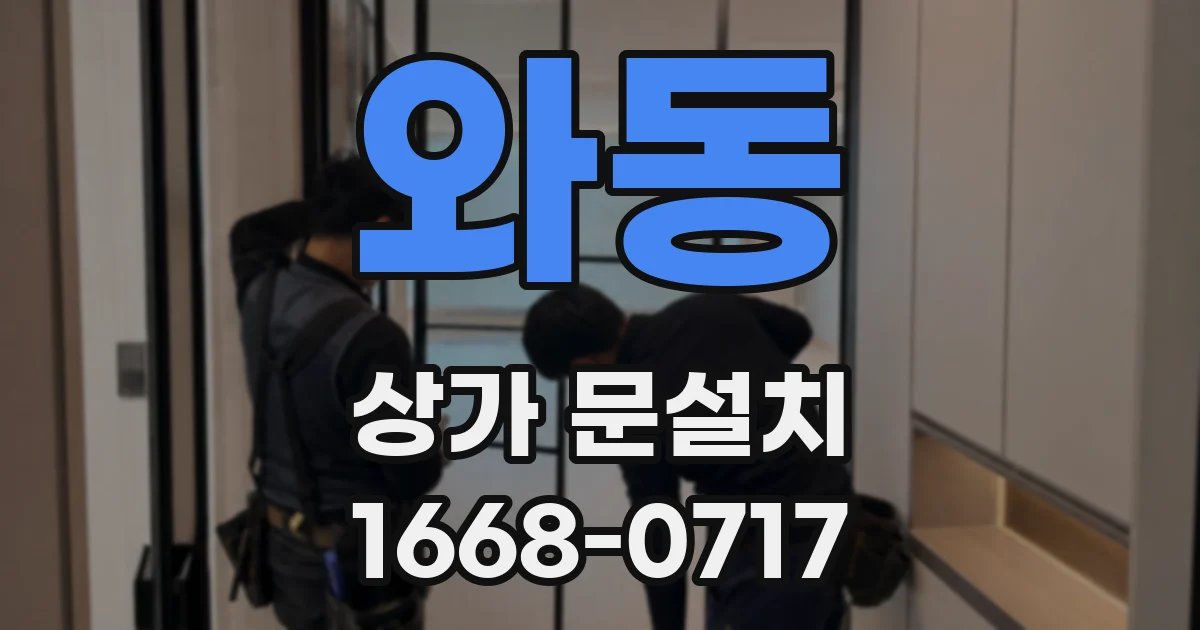 와동 상가 문설치