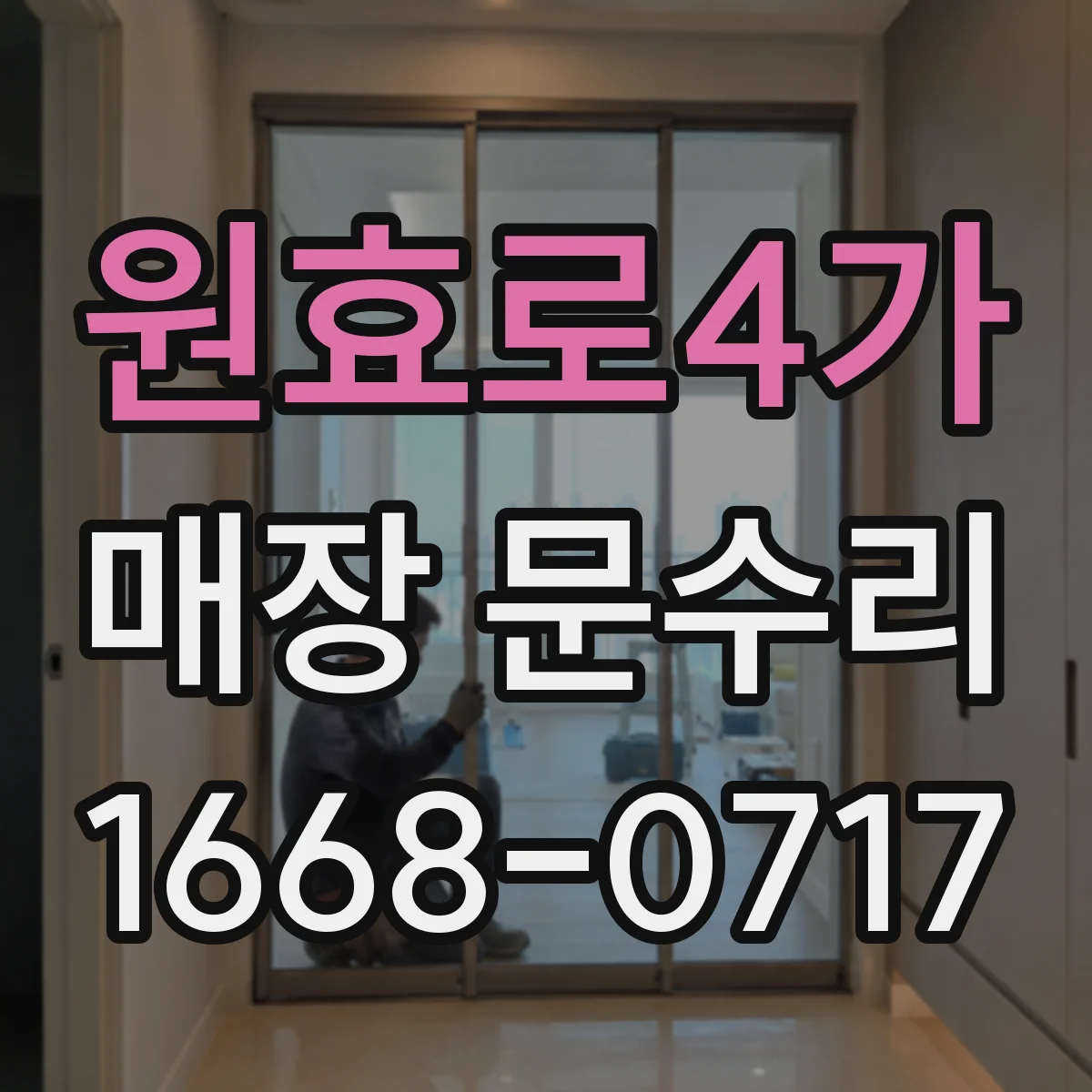 원효로4가 매장 문수리