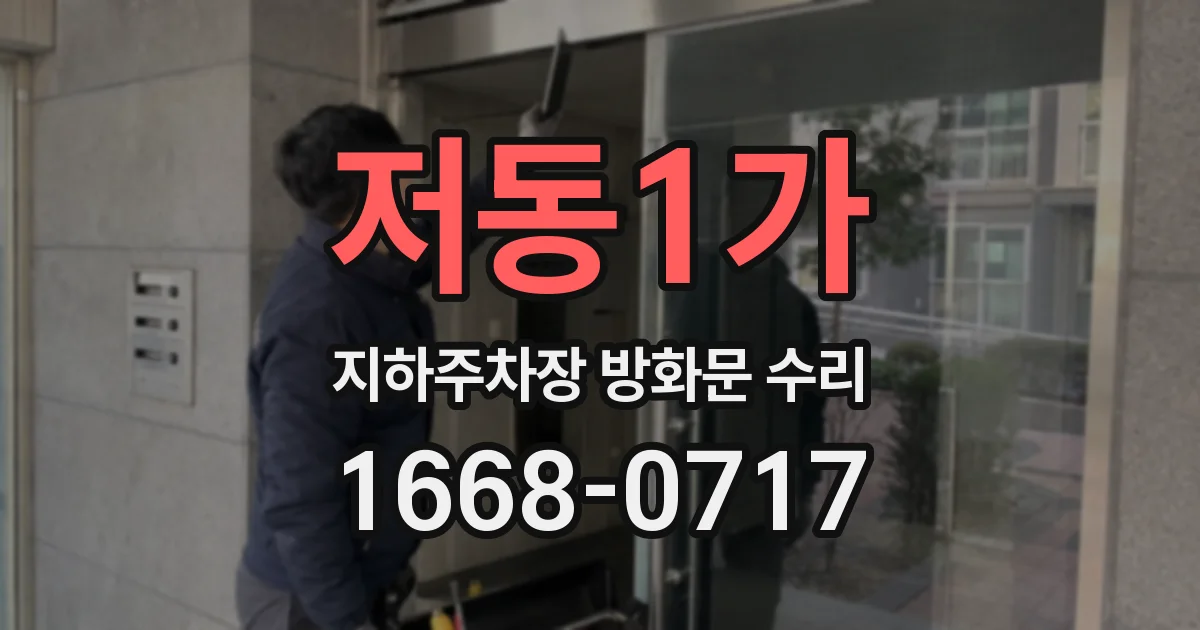 저동1가 지하주차장 방화문 수리