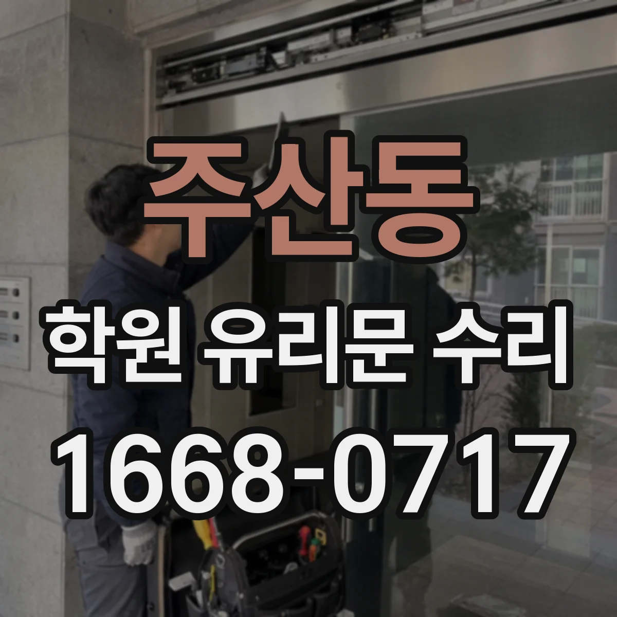 주산동 학원 유리문 수리