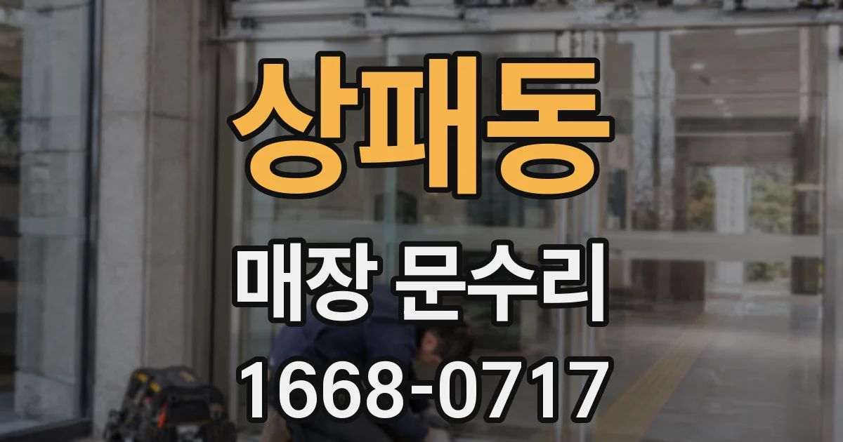 상패동 매장 문수리