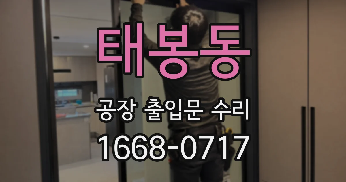 태봉동 공장 출입문 수리