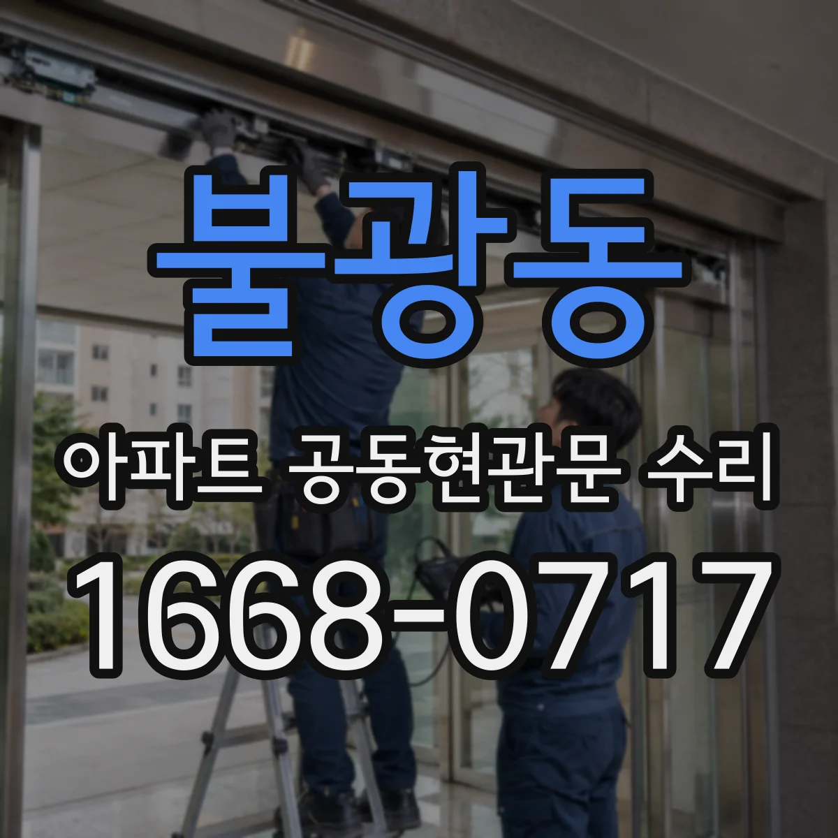 불광동 아파트 공동현관문 수리