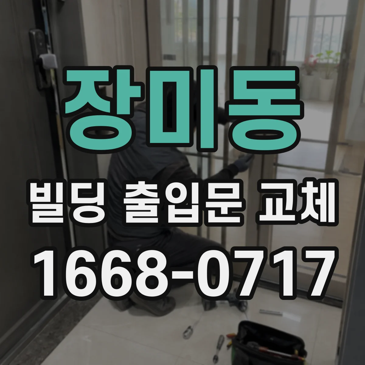 장미동 빌딩 출입문 교체