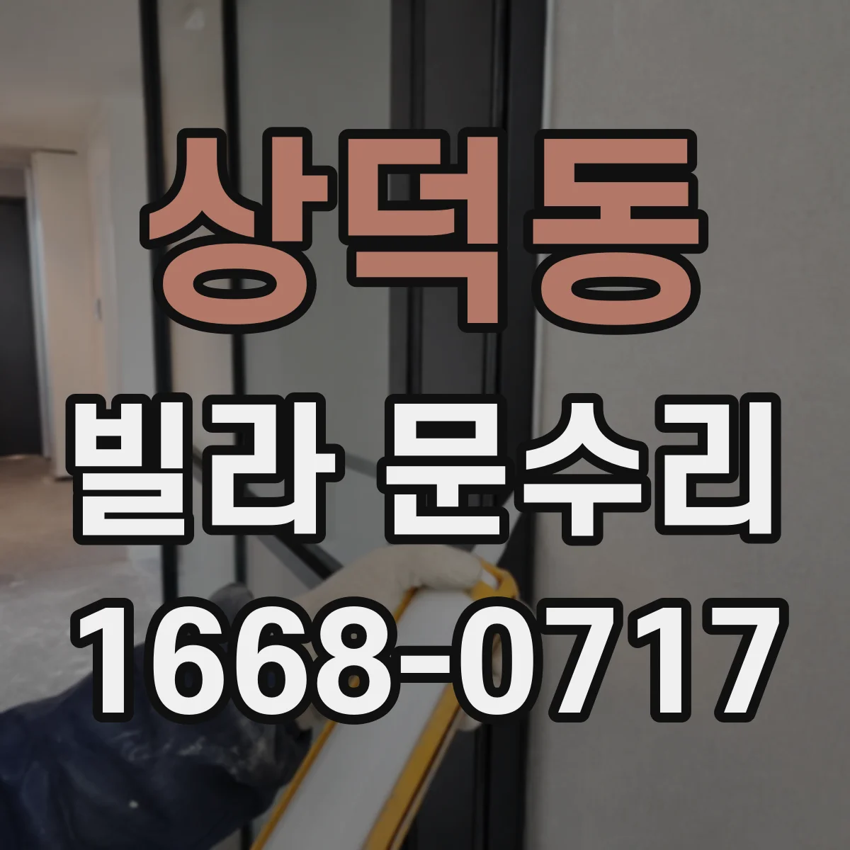 상덕동 빌라 문수리
