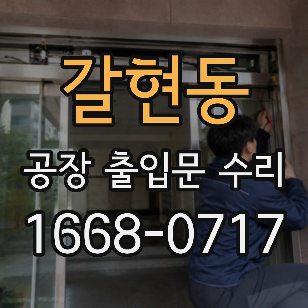 갈현동 공장 출입문 수리