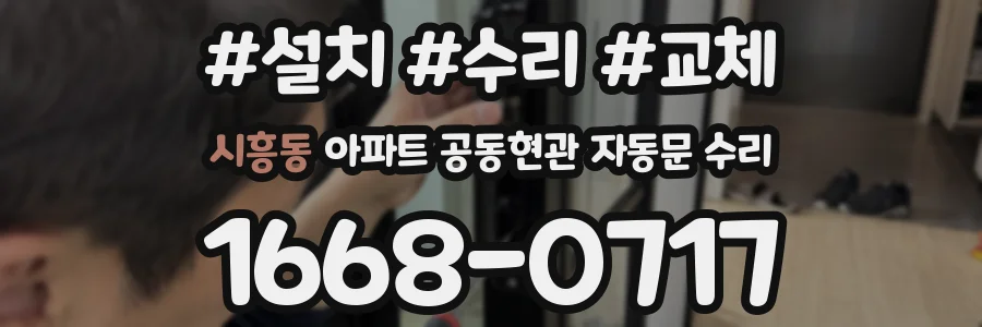 시흥동 아파트 공동현관 자동문 수리