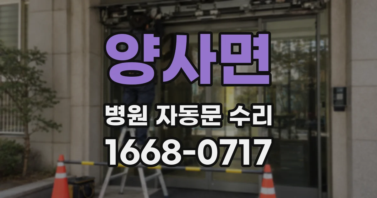 양사면 병원 자동문 수리