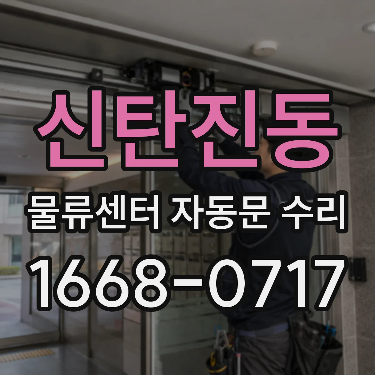 신탄진동 물류센터 자동문 수리