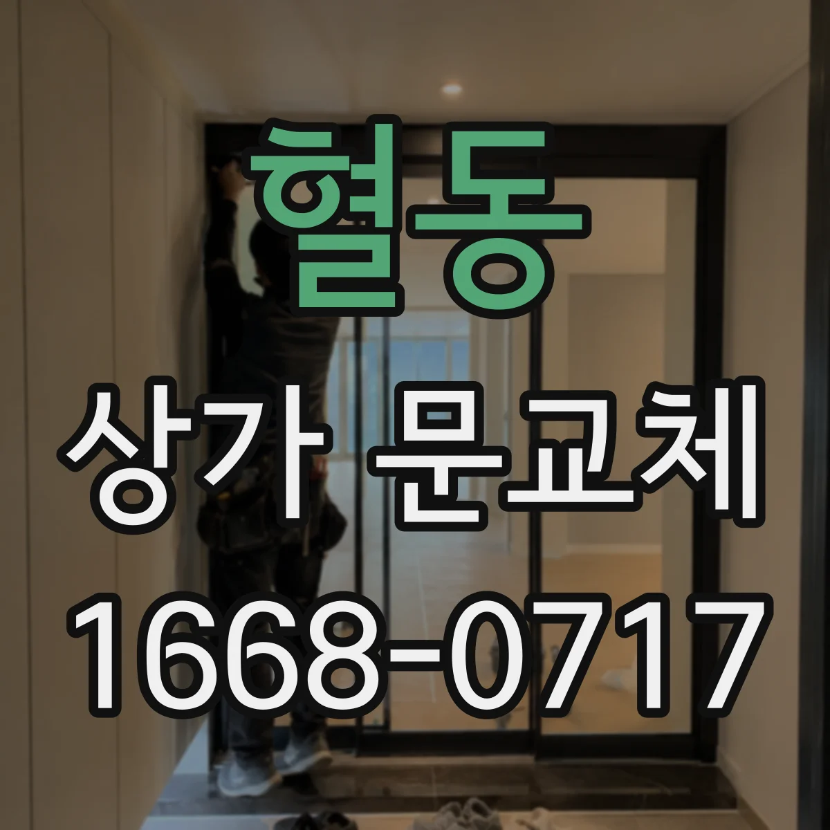 혈동 상가 문교체 도어 하부 처짐 원인 진단과 교체 방향