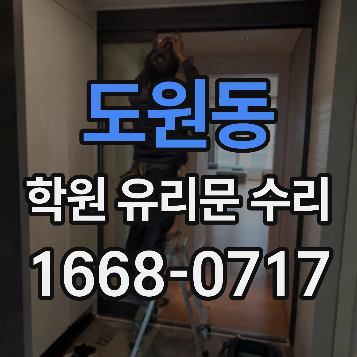 도원동 학원 유리문 수리