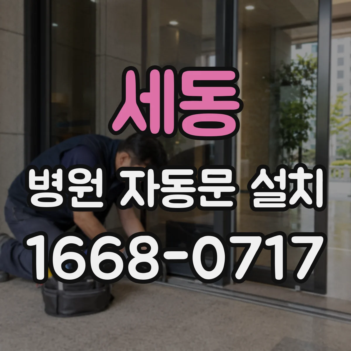 세동 병원 자동문 설치