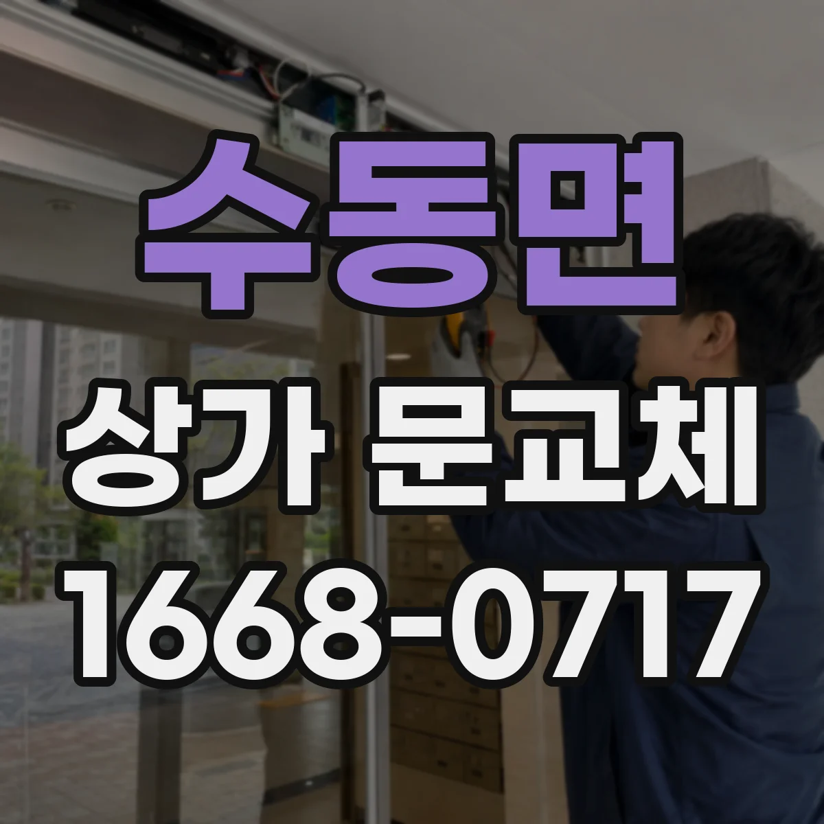 수동면 상가 문교체