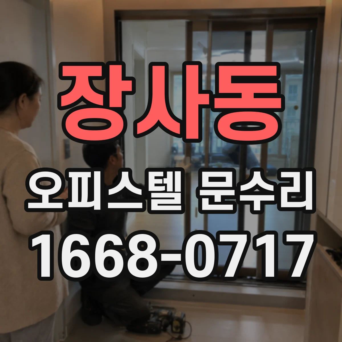 장사동 오피스텔 문수리