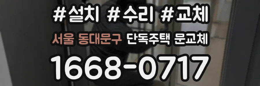 서울 동대문구 단독주택 문교체