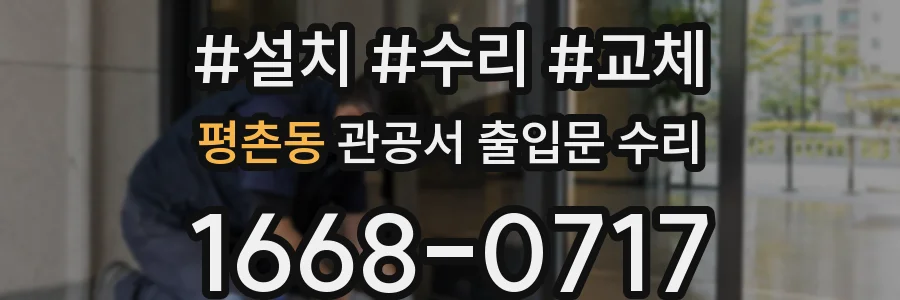 평촌동 관공서 출입문 수리