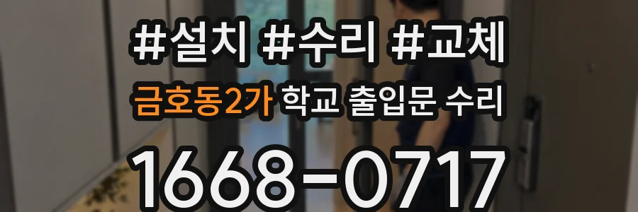 금호동2가 학교 출입문 수리
