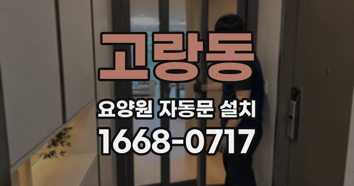 고랑동 요양원 자동문 설치