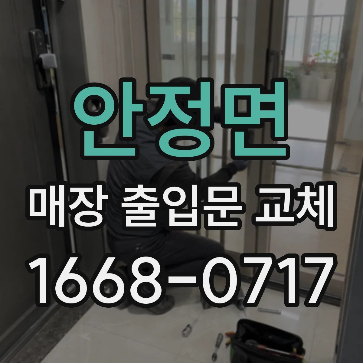 안정면 매장 출입문 교체