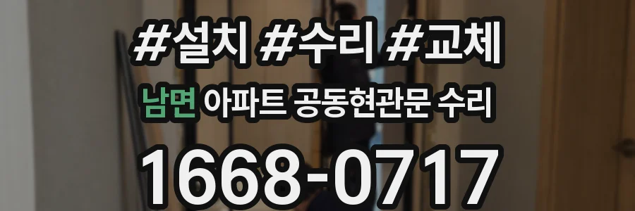 남면 아파트 공동현관문 수리