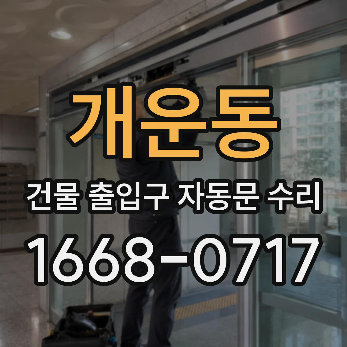 개운동 건물 출입구 자동문 수리