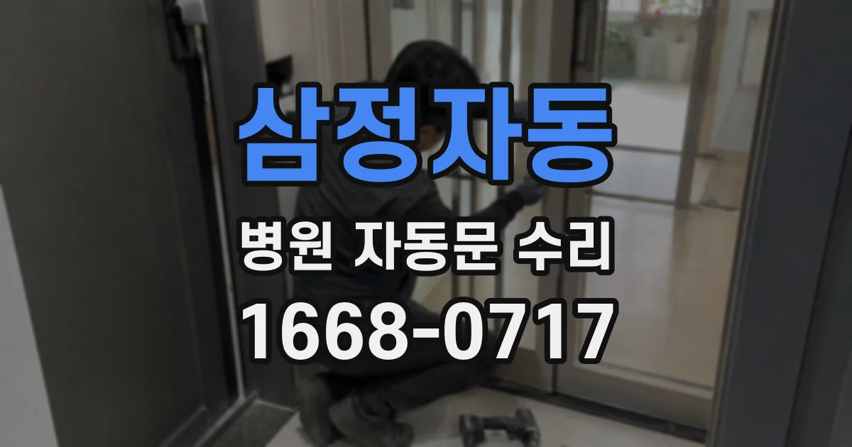 삼정자동 병원 자동문 수리