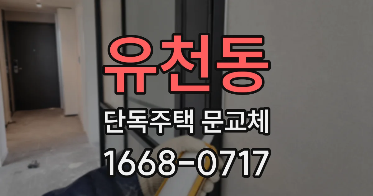 유천동 단독주택 문교체