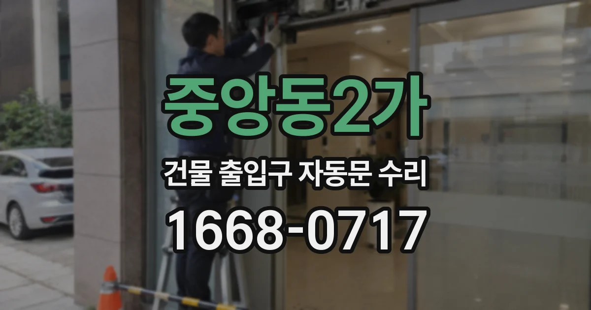 중앙동2가 건물 출입구 자동문 수리
